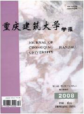 重庆建筑大学学报期刊